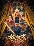 狄仁杰之夺命妖僧海报